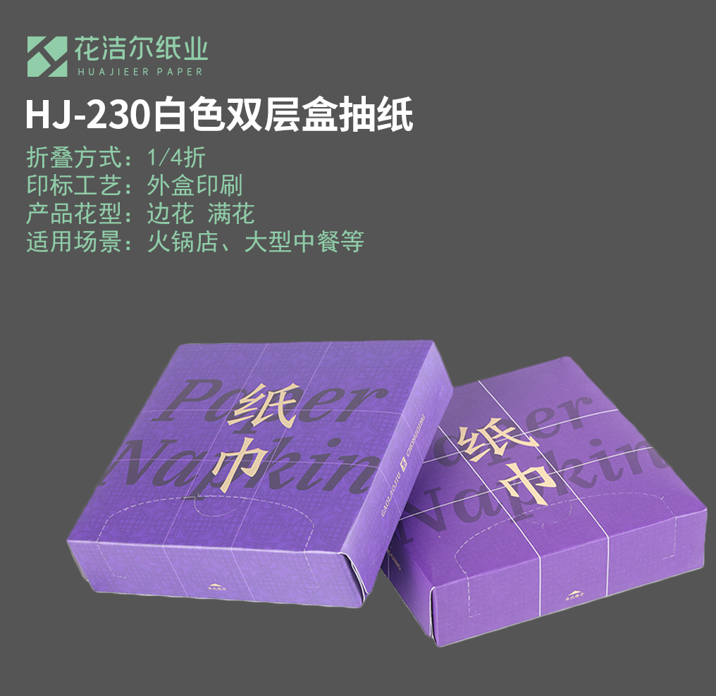 HJ-230白色双层盒抽纸