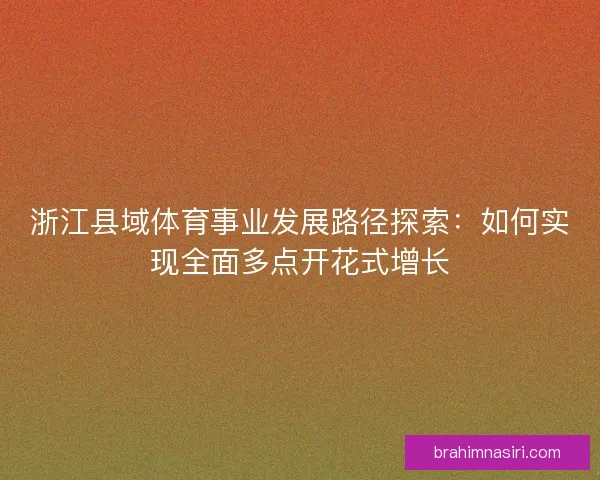 浙江县域体育事业发展路径探索：如何实现全面多点开花式增长