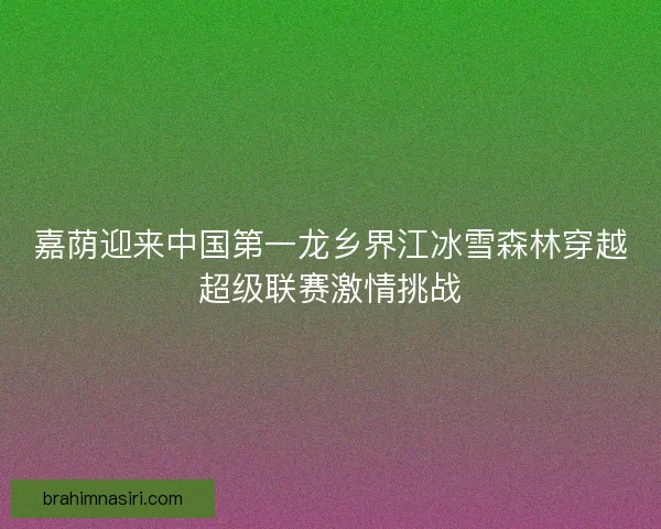 嘉荫迎来中国第一龙乡界江冰雪森林穿越超级联赛激情挑战