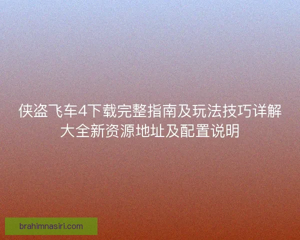 侠盗飞车4下载完整指南及玩法技巧详解大全新资源地址及配置说明